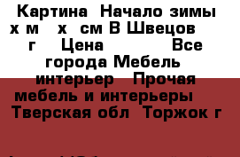 	 Картина “Начало зимы“х.м 50х60см В.Швецов 2011г. › Цена ­ 7 200 - Все города Мебель, интерьер » Прочая мебель и интерьеры   . Тверская обл.,Торжок г.
